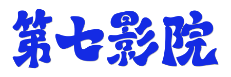 第七影院 |2026蓝光原画质感&middot;支持HDR臻彩影音体验